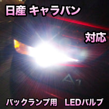 LEDバックランプ 日産 キャラバン対応 セット