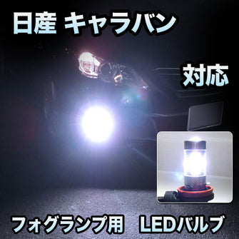 フォグ専用 日産 キャラバン 後期対応 LEDバルブ 2点セット