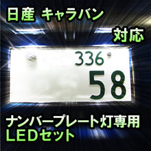 LEDナンバープレート用ランプ 日産 キャラバン対応 2点セット