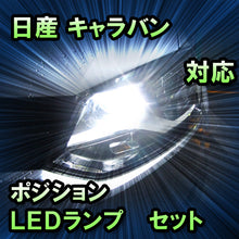 LEDポジション 日産 キャラバン対応 セット