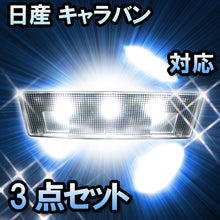 LEDルームランプ 日産 キャラバン 小型ルームランプ/ハイルーフ車対応 3点セット