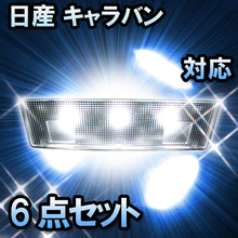 LEDルームランプ 日産 キャラバン 大型ルームランプ/ハイルーフ車対応 6点セット
