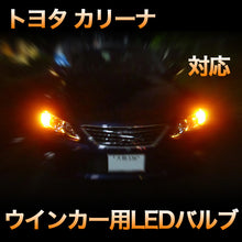 LEDウインカー トヨタ カリーナ 対応 4点セット
