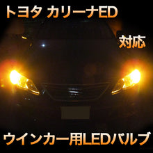 LEDウインカー トヨタ カリーナED 対応 4点セット