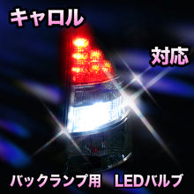 LED　バックランプ マツダ　キャロル対応 セット