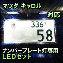 LEDナンバープレート用ランプ マツダ キャロル対応 1点