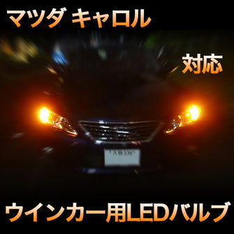LEDウインカー マツダ キャロル 対応 4点セット