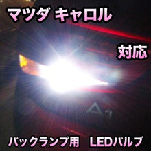 LED バックランプ マツダ キャロル対応 セット