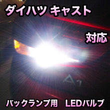 LEDバックランプ ダイハツ キャスト アクティバ対応 セット