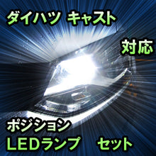 LEDポジション ダイハツ キャスト アクティバ ハロゲンヘッドランプ装備車対応 セット