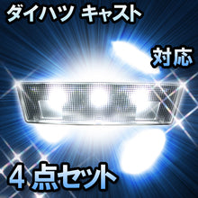 LEDルームランプ ダイハツ キャスト アクティバ対応 4点セット