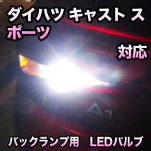 LEDバックランプ ダイハツ キャスト スポーツ対応 セット