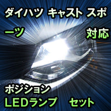 LEDポジション ダイハツ キャスト スポーツ ハロゲンヘッドランプ装備車対応 セット