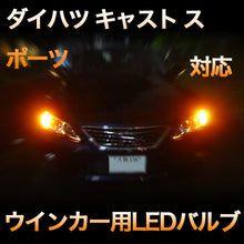 LEDウインカー ダイハツ キャスト スポーツ対応 4点セット