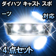 LEDルームランプ ダイハツ キャスト スポーツ対応 4点セット