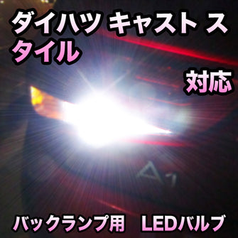 LEDバックランプ ダイハツ キャスト スタイル対応 セット