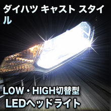 LEDヘッドライト 切替型 ダイハツ キャスト スタイル対応セット