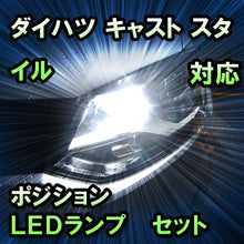 LEDポジション ダイハツ キャスト スタイル ハロゲンヘッドランプ装備車対応 セット