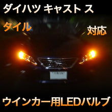 LEDウインカー ダイハツ キャスト スタイル対応 4点セット