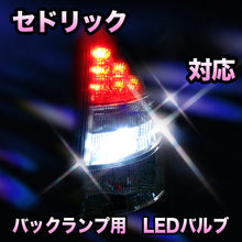 LED　バックランプ 日産　セドリック対応 セット