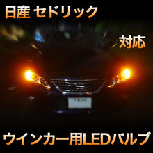LEDウインカー 日産 セドリック 対応 4点セット