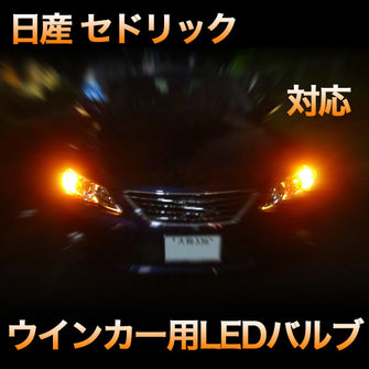 LEDウインカー 日産 セドリック 対応 4点セット