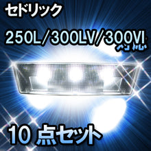 ＬＥＤルームランプ セドリック　250L/300LV/300VIP/300LXVIP対応　10点セット