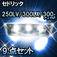 ＬＥＤルームランプ セドリック　250LV/300LX/300LVVIP対応　9点セット