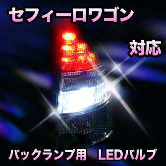 LED　バックランプ 日産　セフィーロワゴン対応 セット
