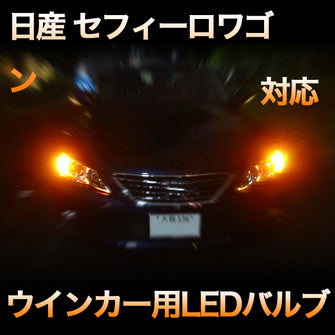 LEDウインカー 日産 セフィーロ 対応 4点セット