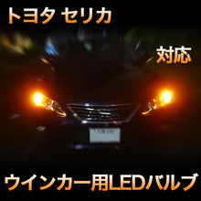 LEDウインカー トヨタ セリカ 対応 4点セット