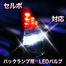 LED　バックランプ スズキ　セルボ対応 セット
