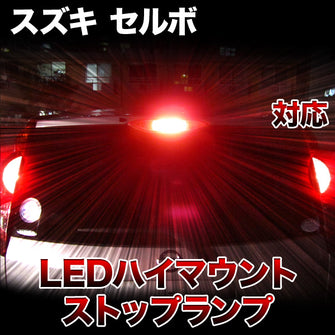 LEDハイマウントストップ スズキ セルボ対応バルブ