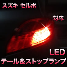 LEDテール＆ストップ スズキ セルボ対応 2点セット