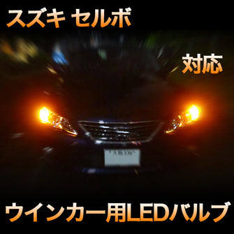 LEDウインカー スズキ セルボ 対応 4点セット
