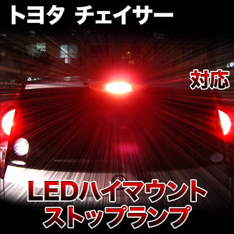 LEDハイマウントストップ トヨタ チェイサー対応バルブ