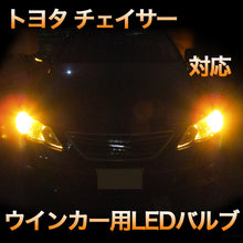 LEDウインカー トヨタ チェイサー 対応 4点セット
