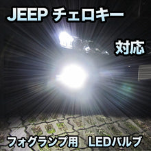 フォグ専用 JEEP チェロキー 対応 LEDバルブ 2点セット