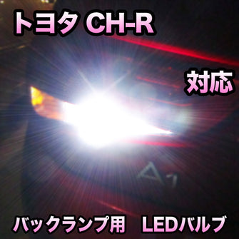 LEDバックランプ トヨタ C-HR対応 セット