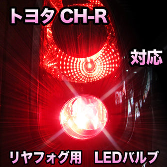 LEDリヤフォグランプ トヨタ C-HR対応