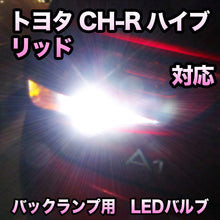 LEDバックランプ トヨタ C-HRハイブリッド対応 セット