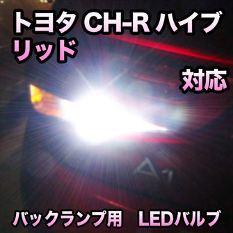 LEDバックランプ トヨタ C-HRハイブリッド対応 セット