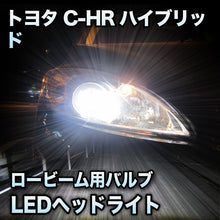 LEDヘッドライト ロービーム トヨタ C-HRハイブリッド 対応セット