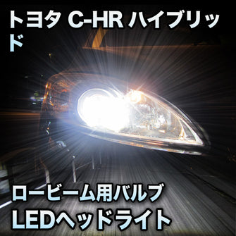 LEDヘッドライト ロービーム トヨタ C-HRハイブリッド 対応セット