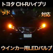 LEDウインカー トヨタ C-HRハイブリッド対応 4点セット