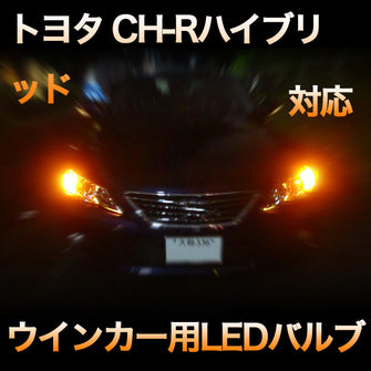 LEDウインカー トヨタ C-HRハイブリッド対応 4点セット