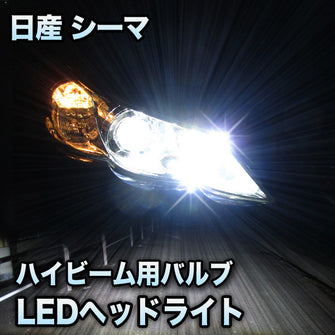 LEDヘッドライト　ハイビーム　シーマ対応セット