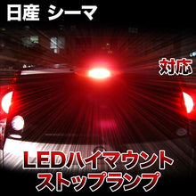 LEDハイマウントストップ 日産 シーマ対応バルブ