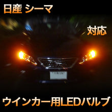 LEDウインカー 日産 シーマ 対応 4点セット