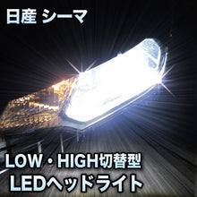 LEDヘッドライト 切替型 日産 シーマ 前期対応セット
